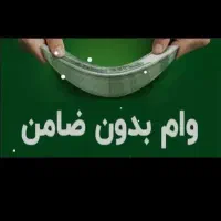 وام فوری