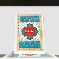 ادعیه ارتباط با خدا (کلی)|کتاب و مجله مذهبی|مشهد, شهید هاشمی نژاد|دیوار