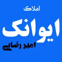 واحد 90 m پونک امیر کبیر & ایوانک