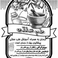 صفرتا صد آموزش رایگان طب سنتی