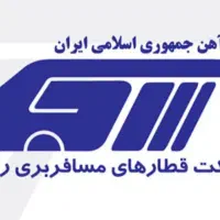 آغاز پیش فروش مازآد بلیت قطارهای شرکت رجا از فردا