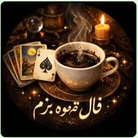 فال قهوه رو با نیت پاک بنوش و به دل قهوه بسپار