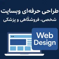 طراحی حرفه‌ای وبسایت شخصی، فروشگاهی و پزشکی