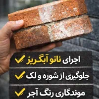 نانو محافظ نمای ساختمان