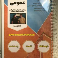 جزوات استخدامی آموزش و پرورش|کتاب و مجله آموزشی|ماکو, |دیوار