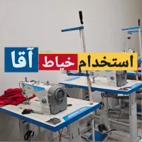 استخدام چرخکار آقا (خیاط آقا)