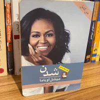 کتاب شدن میشل اوباما بهترین ترجمه ی بازار