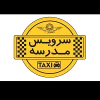 نیازمند سرویس مدرسه