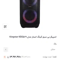اسپیکر پارتی باکس کینگ استار میکروفن دار|پخش‌کننده همراه|زنجان, |دیوار