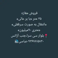 فروش یک باب مغازه در بر اصلی سی سرا متل قو|فروش مغازه و غرفه|سلمان‌شهر, |دیوار