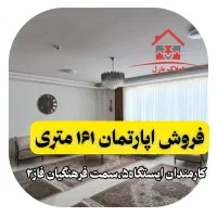 آپارتمان۱۶۱متر،کارمندان ایستگاه۵،سمت فرهنگیان فاز۲