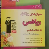 کتاب های کمک درسی پایه نهم|کتاب و مجله آموزشی|مشهد, فرهنگیان (شهرک غرب)|دیوار