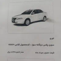 ماشین سورن پلاس دوگانه