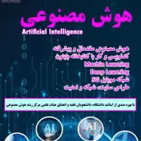 آموزش تخصصی هوش مصنوعی