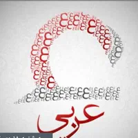 تدریس عربی تمام پایه ها و رشته ها به زبان ساده