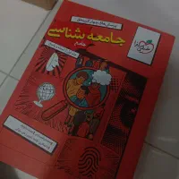 کتاب جامعه شناسی جامع خیلی سبز