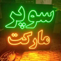 تابلو ال ای دی سوپر مارکت همبرگر|فروشگاه و مغازه|اهواز, زیباشهر|دیوار