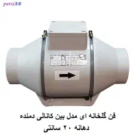 هواکش بین کانالی ۲۰ سانتی|پنکه و تصفیه‌کنندهٔ هوا|شیراز, سینما سعدی|دیوار