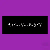 ۹۱۲-۰۷-۰۶-۵۲۳