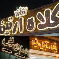 تابلوساز چلنیوم تابلو سازی لایت باکس تابلوسازی|خدمات پیشه و مهارت|کاشان, ولیعصر|دیوار