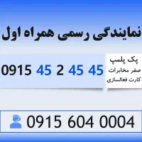 خط رند همراه اول سیم کارت 0915.45.2.45.45