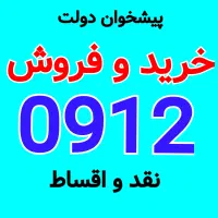 0912-335-62-01 خریدار خط سیم کارت فروش اقسط ۹۱۲