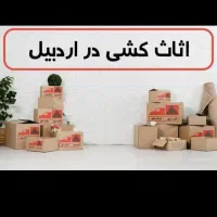 شرکت حمل ونقل ایمن بار اردبیل|خدمات حمل و نقل|اردبیل, |دیوار