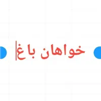 خواهان باغ بر جاده مردق چای