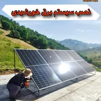 انرژی خورشیدی،برق اضطراری،پمپ خورشیدی|مصالح و تجهیزات ساختمان|سقز, |دیوار