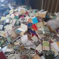 خریدار ضایعات آهن کارتن کتاب دفتر نایلون لوله سفید|عمده‌فروشی|ملارد, |دیوار