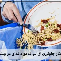 ضایعات رستوران