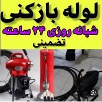 لوله بازکنی*رسوب‌گیر*چربی زدایی*شستشولوله سیدی|خدمات پیشه و مهارت|خرمشهر, |دیوار