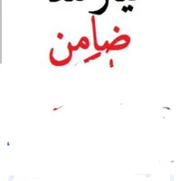 نیازمند ضامن کارمند