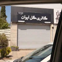 یک-باب-مغازه-مجهز-جهت-اجاره-بر