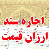 اجاره سند/آزادی زندانی