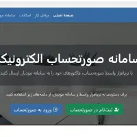 ثبت فاکتور در مودیان صورتحساب الکترونیک