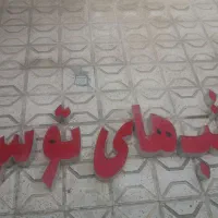 چنلیوم تابلو مغازه