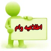 خرید و فروش وام امتیازی مهر