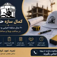 پیمانکاری ساخت ویلا (۲۰ سال سابقه اجرائی و نظارت)