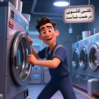 نمایندگی تعمیرکار تعمیرات ماشین لباسشویی اتومات