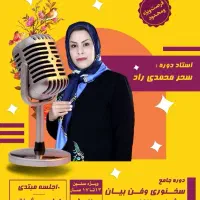 دوره جدید قدرت تسلط وفن بیان نوجوانان