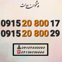 سیم کارت رند همراه اول خاص و کمیاب 0915.20.800.17