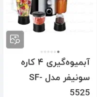 آبمیوه گیری ۴ کاره و سرخ کن  نو پلمپ