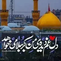 تور مشـهـد کـربـلا(سفر معنوی عاشقان
