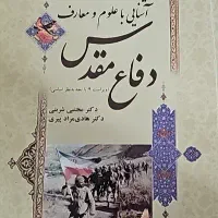 آشنایی با علوم و معارف دفاع مقدس ویراست4|کتاب و مجله آموزشی|تهران, پاسداران|دیوار