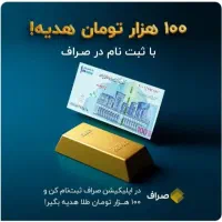 جایزه ۱۰۰ هزار تومانی برنامه صراف