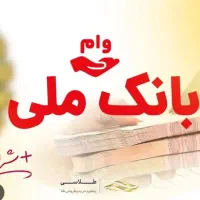 وام فوری بانک ملت آنی بدون ضامن