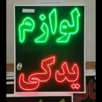 تابلوسازی و ساخت تابلو ال ای دی LED و تابلو نئون|فروشگاه و مغازه|یزد, |دیوار