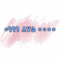 0999-133-1010|سیم‌کارت|تهران, ازگل|دیوار