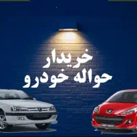 خریدارحواله مادران،عادی وفرسوده باضمانت تعویض پلاک